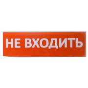 Сменное табло «Не входить» красный фон для «Топаз» TDM