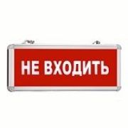 Светильник «НЕ ВХОДИТЬ» 220V 3W 6 LED 365*153*25 белого цвета без ак-ра  MBD-200 E20