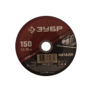 Круг отрезной 150*1,2 мм, зубр мастер