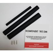 Комплект для заделки TKT/3К (для саморег.кабеля)