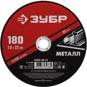Круг отрезной 180*1,6 мм, зубр мастер