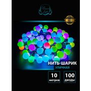 Нить-шарик 3см. RGB 100 led МУЛЬТИ 10м; каучук-черн-пр 3мм, соединяется, IP 54